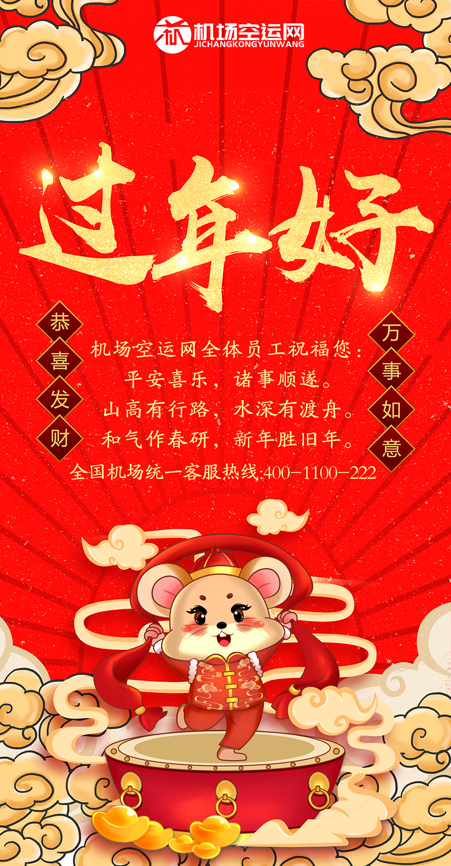 机场空运网全体员工祝福您: 平安喜乐,诸事顺遂.